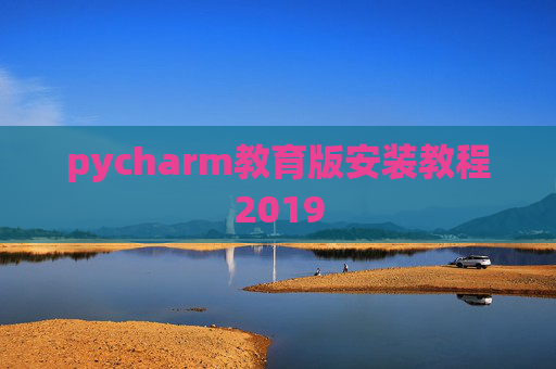 pycharm教育版安装教程2019