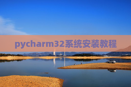 pycharm32系统安装教程