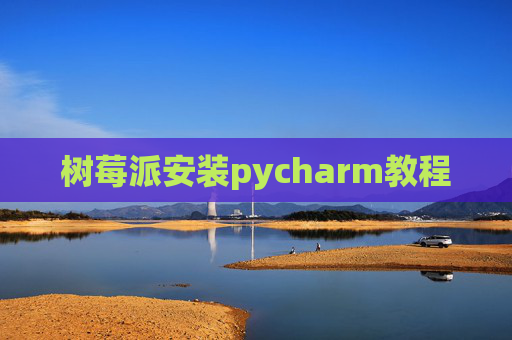 树莓派安装pycharm教程