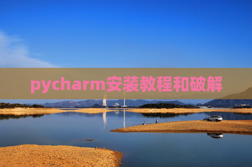pycharm安装教程和破解